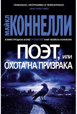 Поэт, или Охота на призрака
