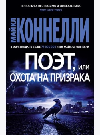 Поэт, или Охота на призрака