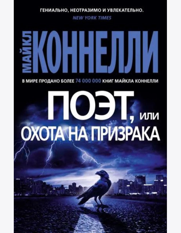Поэт, или Охота на призрака