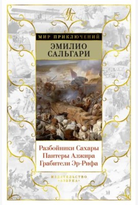 Разбойники Сахары. Пантеры Алжира. Грабители Эр-Рифа