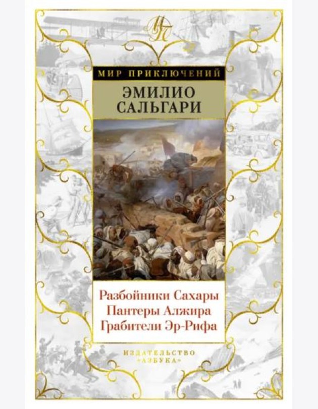 Разбойники Сахары. Пантеры Алжира. Грабители Эр-Рифа