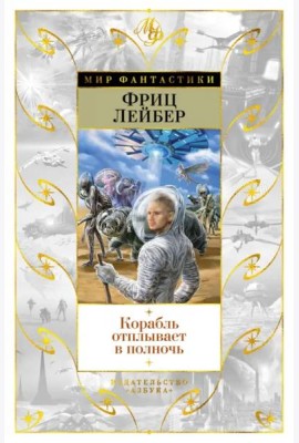 Корабль отплывает в полночь