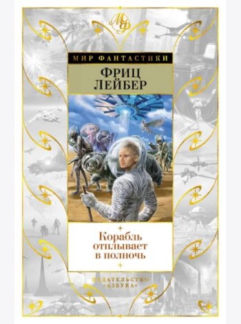 Корабль отплывает в полночь
