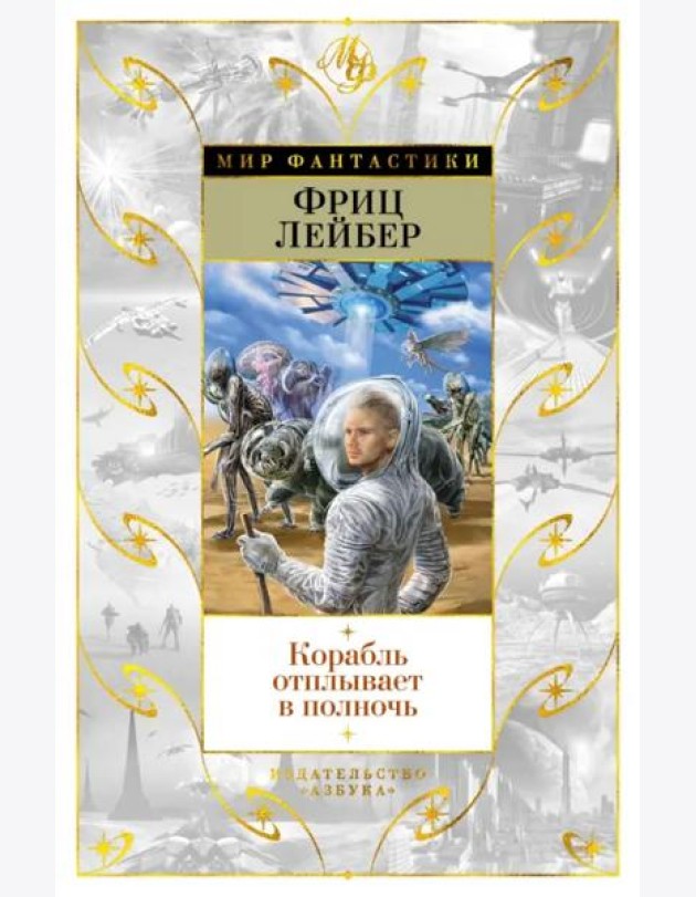 Корабль отплывает в полночь