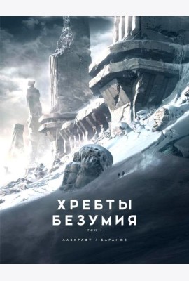 Хребты Безумия. Т. 1: повесть