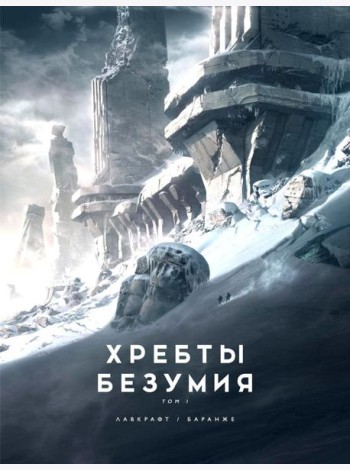 Хребты Безумия. Т. 1: повесть