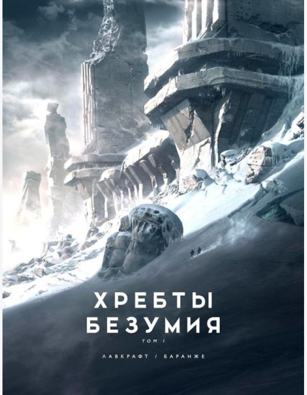 Хребты Безумия. Т. 1: повесть