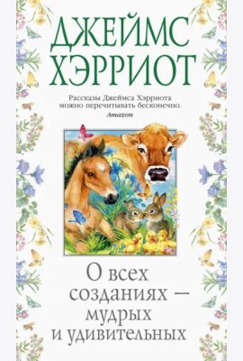 О всех созданиях — мудрых и удивительных