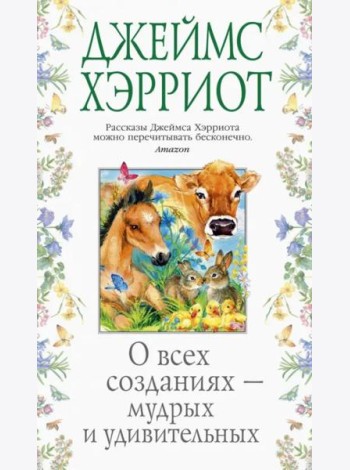 О всех созданиях — мудрых и удивительных