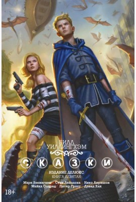 Сказки. Кн. 9: графический роман