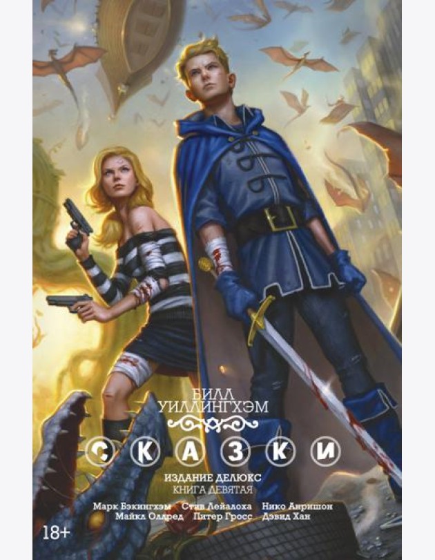 Сказки. Кн. 9: графический роман