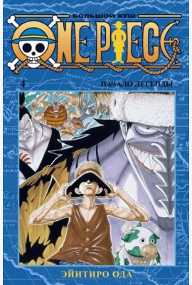 One Piece. Большой куш. Кн. 4