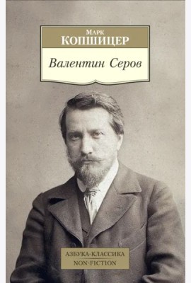 Валентин Серов