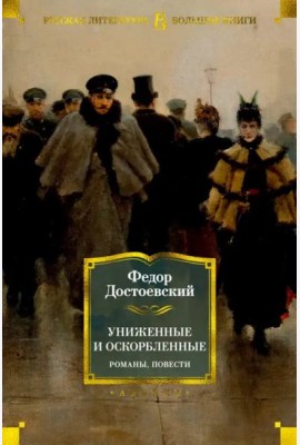 Униженные и оскорбленные. Романы, повести