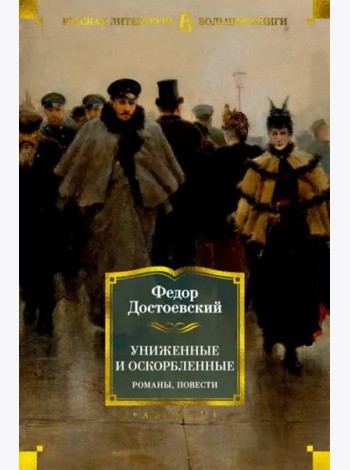 Униженные и оскорбленные. Романы, повести