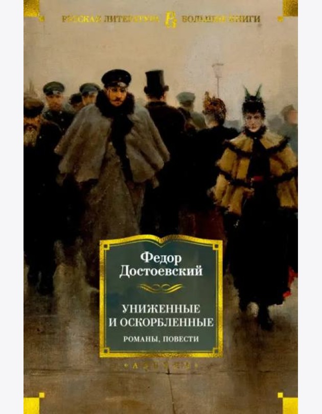 Униженные и оскорбленные. Романы, повести