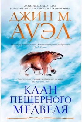 Клан Пещерного Медведя