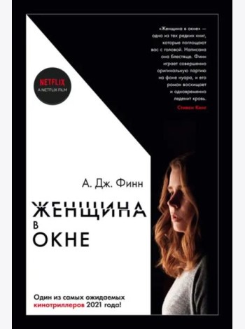 Женщина в окне