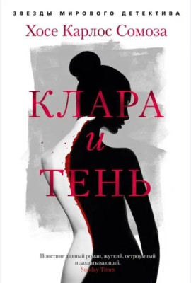 Клара и тень: роман