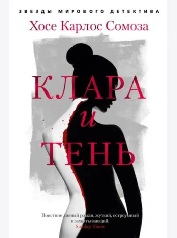 Клара и тень: роман
