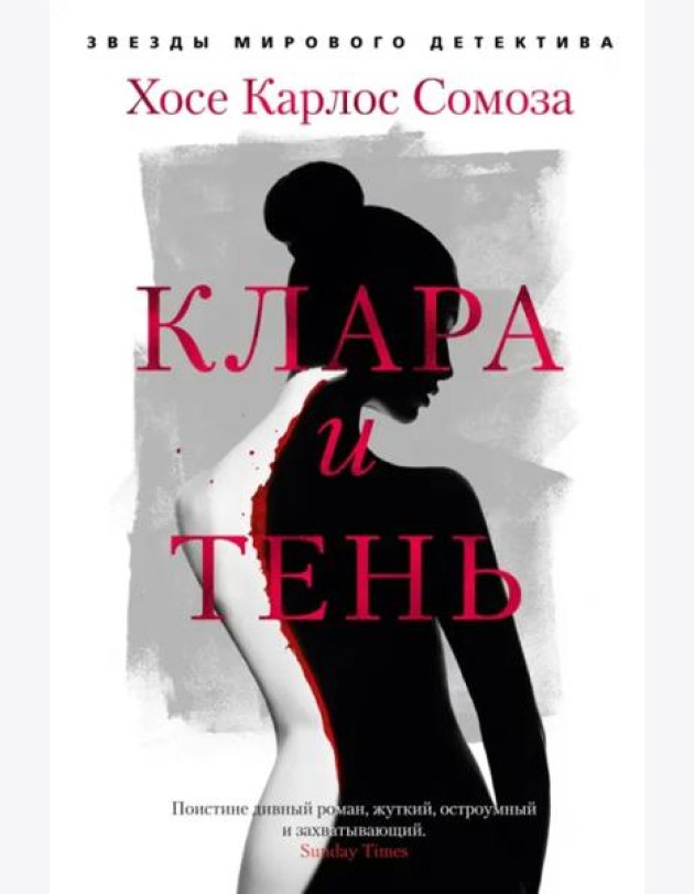 Клара и тень: роман