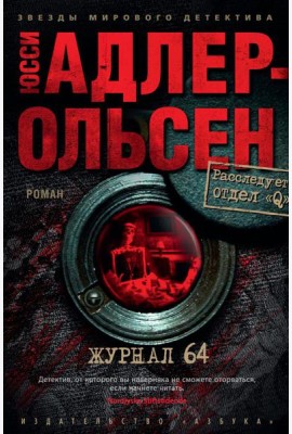 Журнал 64: роман