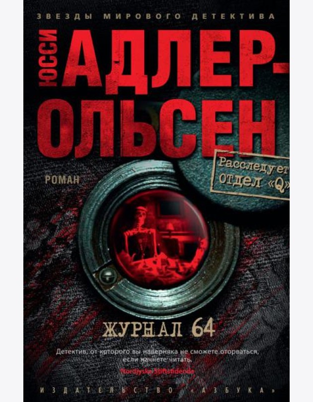 Журнал 64: роман