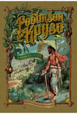 Робинзон Крузо