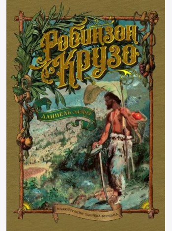 Робинзон Крузо