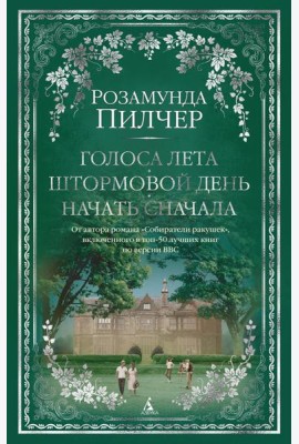 Голоса лета. Штормовой день. Начать сначала: романы