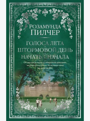 Голоса лета. Штормовой день. Начать сначала: романы