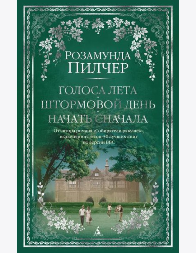 Голоса лета. Штормовой день. Начать сначала: романы