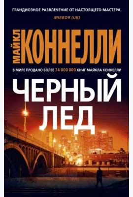 Черный лед
