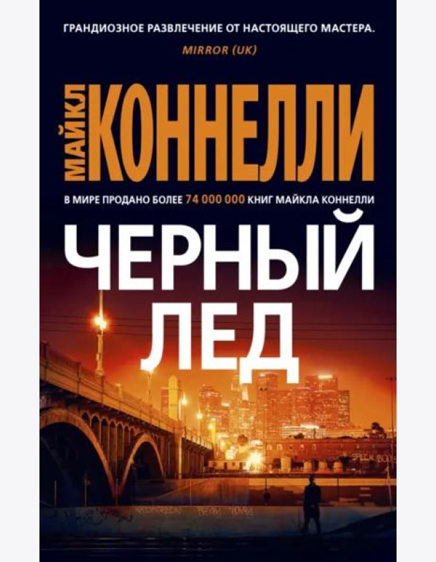 Черный лед