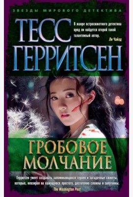 Гробовое молчание
