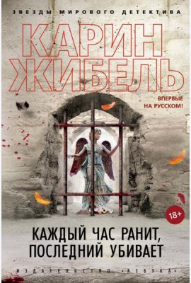 Каждый час ранит, последний убивает: роман