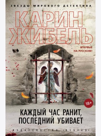 Каждый час ранит, последний убивает: роман