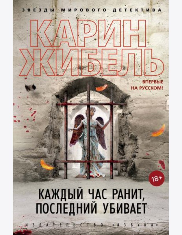 Каждый час ранит, последний убивает: роман