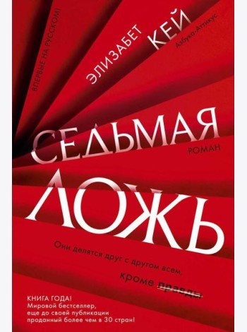 Седьмая ложь: роман