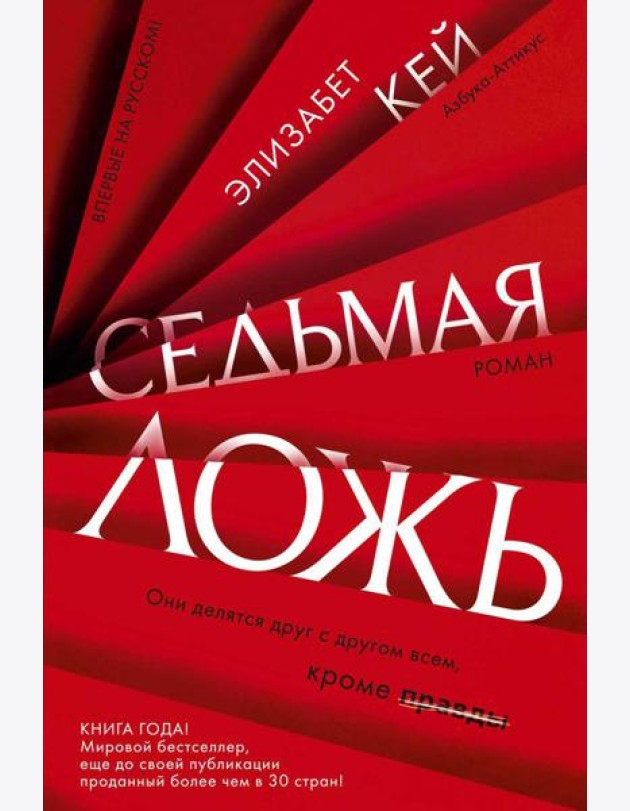 Седьмая ложь: роман