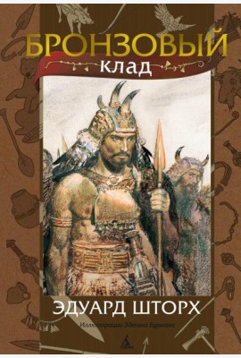 Бронзовый клад: роман