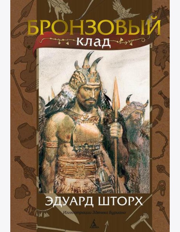 Бронзовый клад: роман