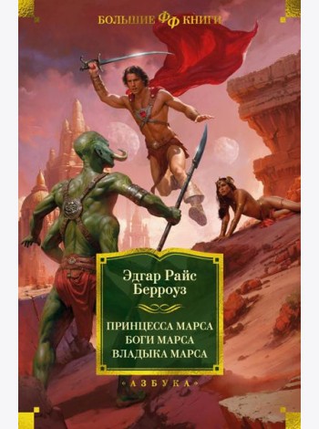 Принцесса Марса; Боги Марса; Владыка Марса: романы