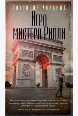 Игра мистера Рипли: роман