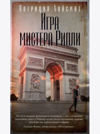 Игра мистера Рипли: роман