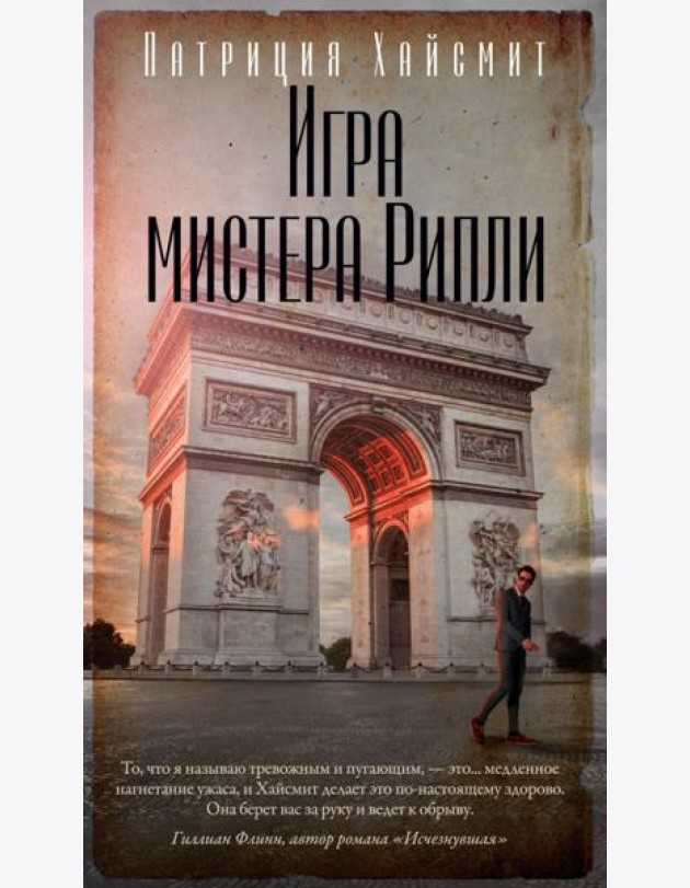 Игра мистера Рипли: роман
