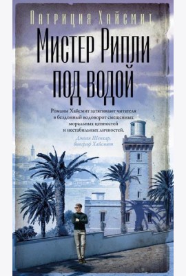Мистер Рипли под водой: роман