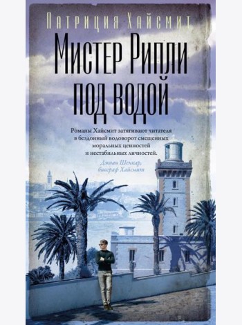 Мистер Рипли под водой: роман