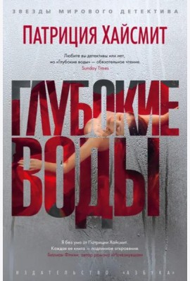Глубокие воды: роман