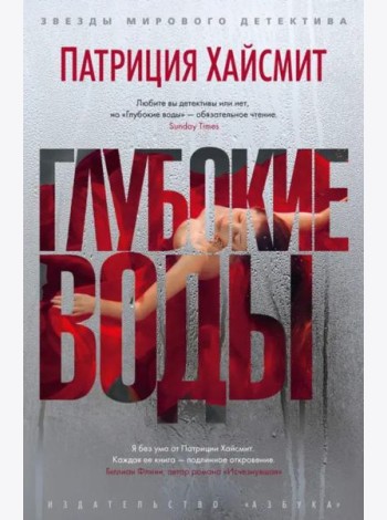 Глубокие воды: роман
